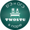 Курсы TwoStu – Курсы ЕГЭ и ОГЭ (ГИА) в паре (Краснодар)